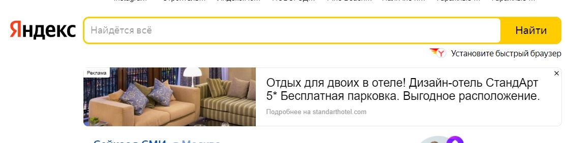 Реклама дизайн-отеля Стандарт в поисковой выдаче Яндекс