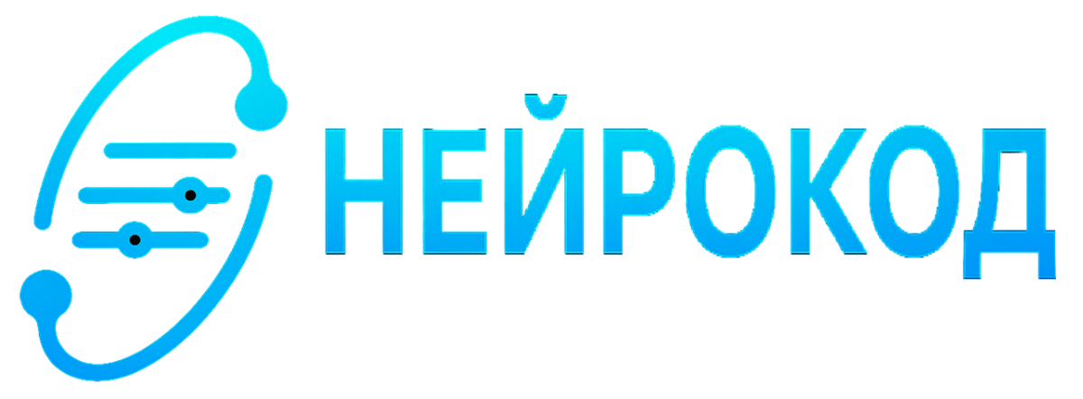 Нейрокод