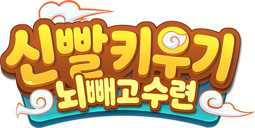 신빨 키우기 타이틀