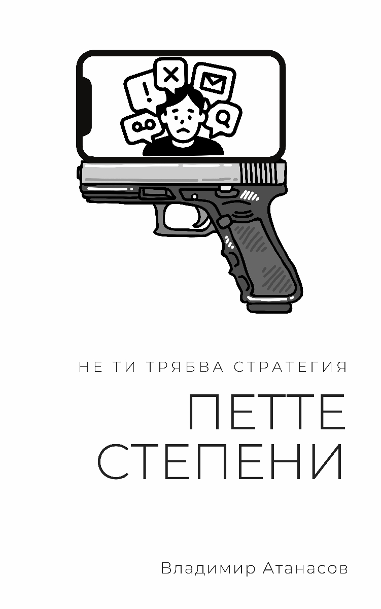 Петте степени на дигиталната свобода - корица на книгата