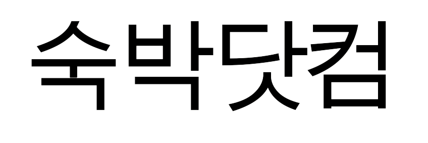 숙박닷컴.COM 로고