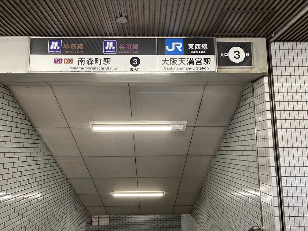 南森町駅3番出口