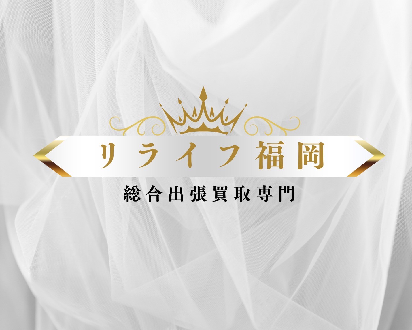 リライフ福岡ロゴ