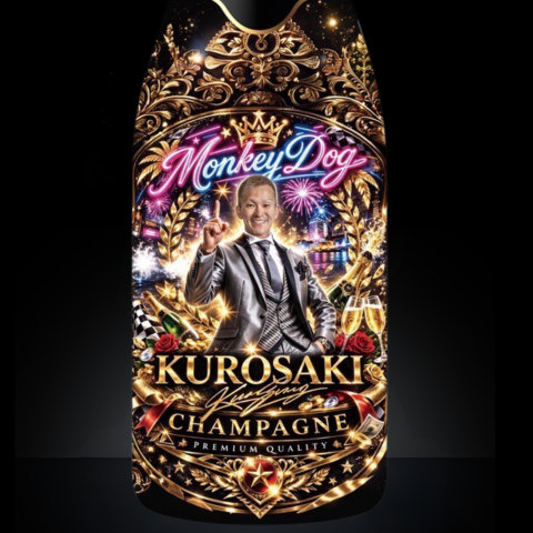 西山貴浩 シャンドンブリュット