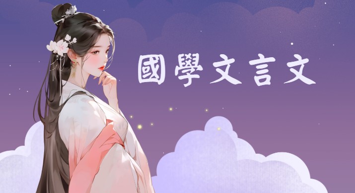 國學文言文精選課程