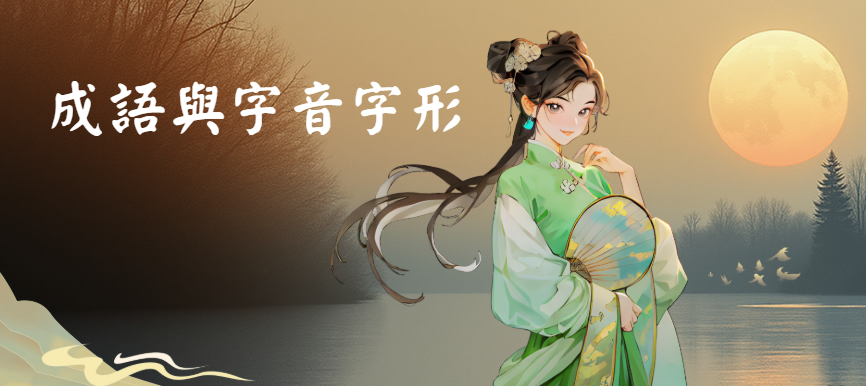 成語與字音字形練習