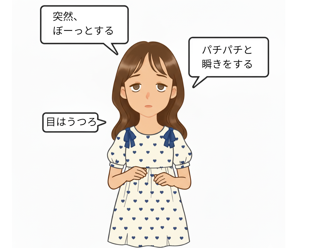 小児欠神てんかんの症状を示すイラスト