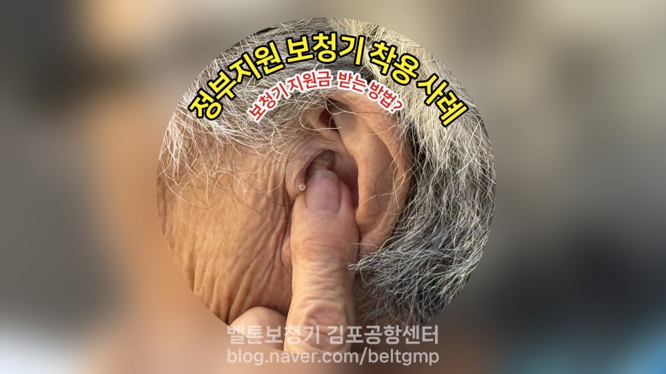 정부지원 귓속형 보청기 후기