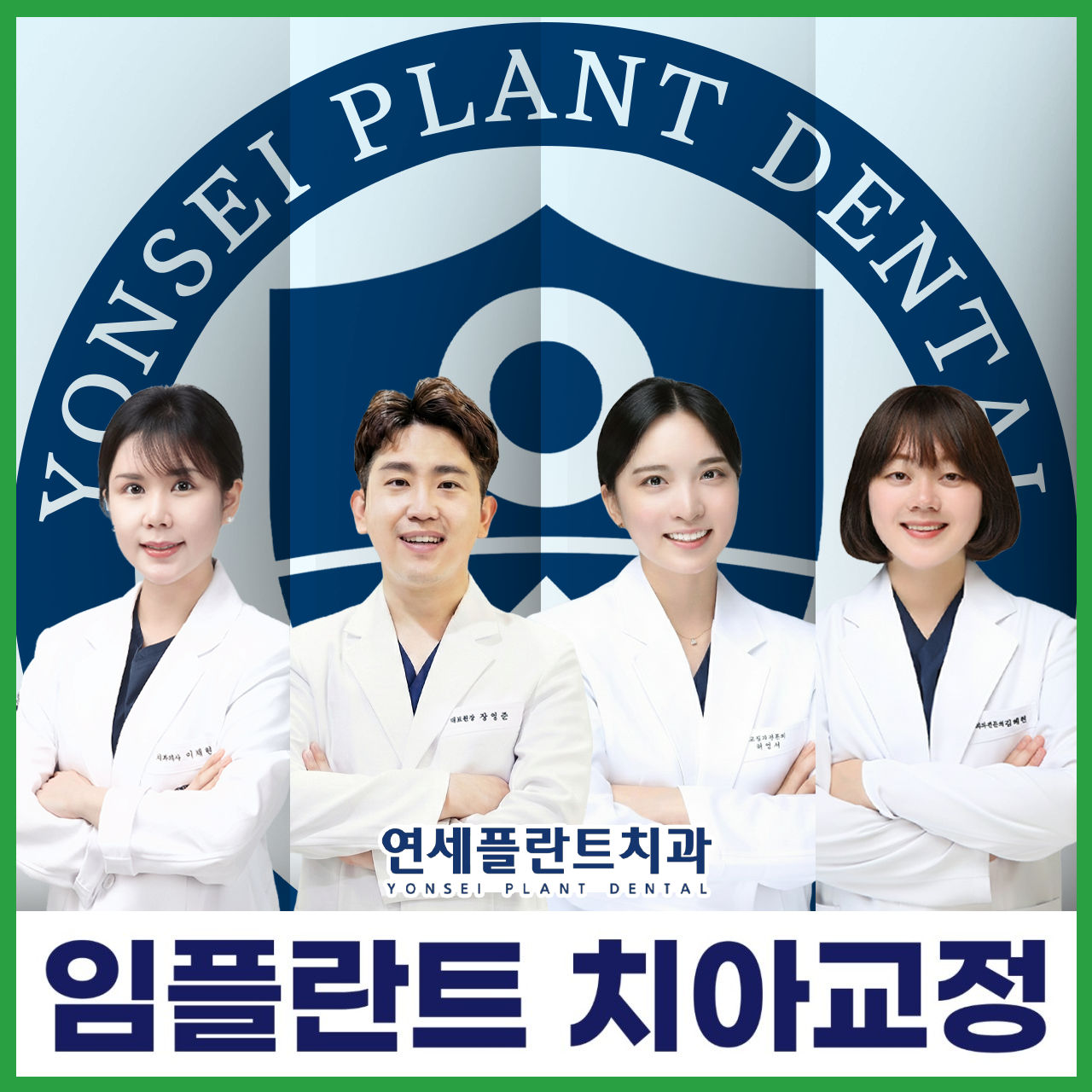 연세플란트치과 로고