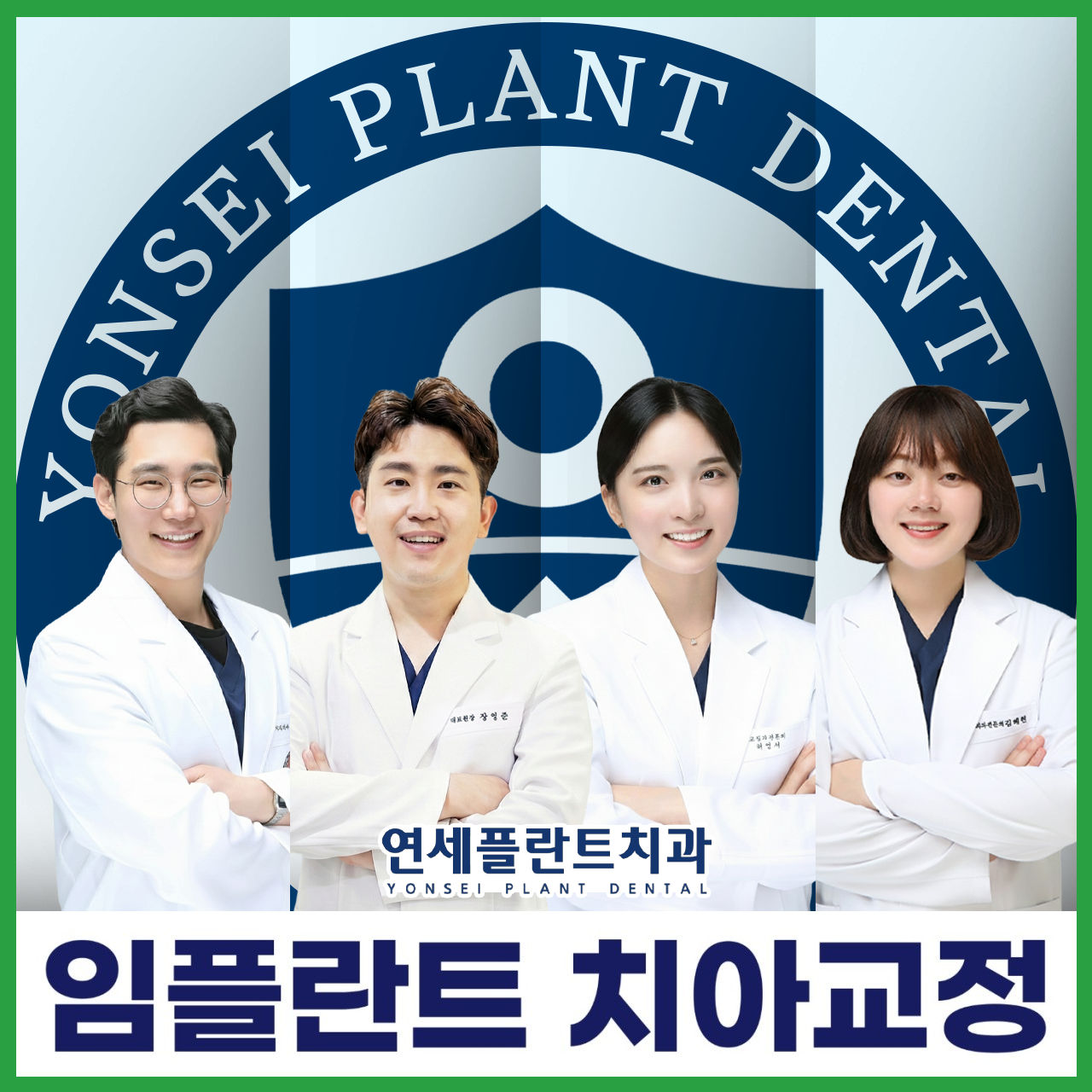 연세플란트치과 로고