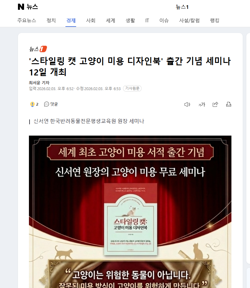 '스타일링 캣 고양이 미용 디자인북' 출간 기념 세미나 12일 개최