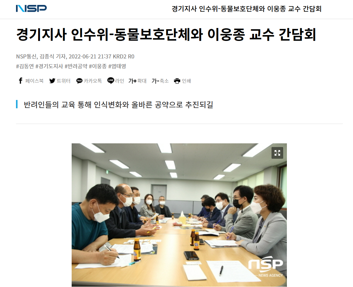 경기지사 인수위 - 동물 보호단체와 이웅종 교수 간담회