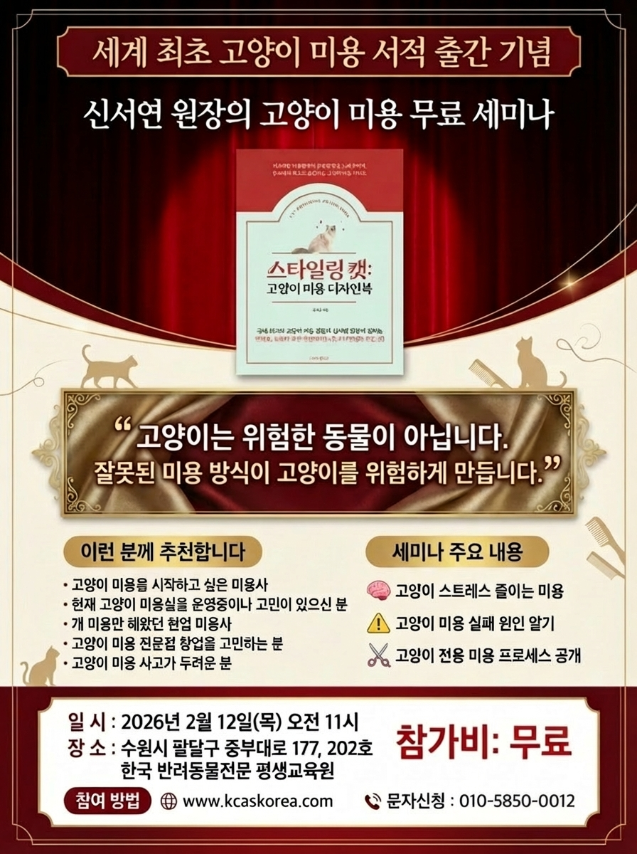 고양이 미용 무료 세미나 - 2026년 2월 12일 오전 11시