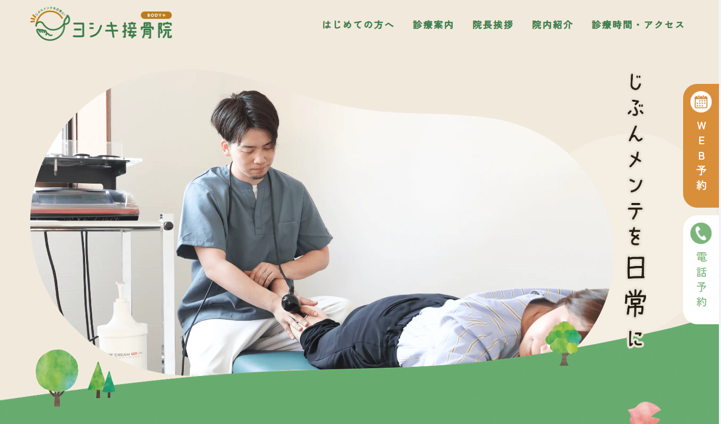 ヨシキ整骨院
