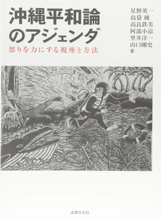 沖縄平和論のアジェンダ: 怒りを力にする視座と方法