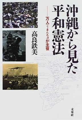 沖縄から見た平和憲法: 万人が主役