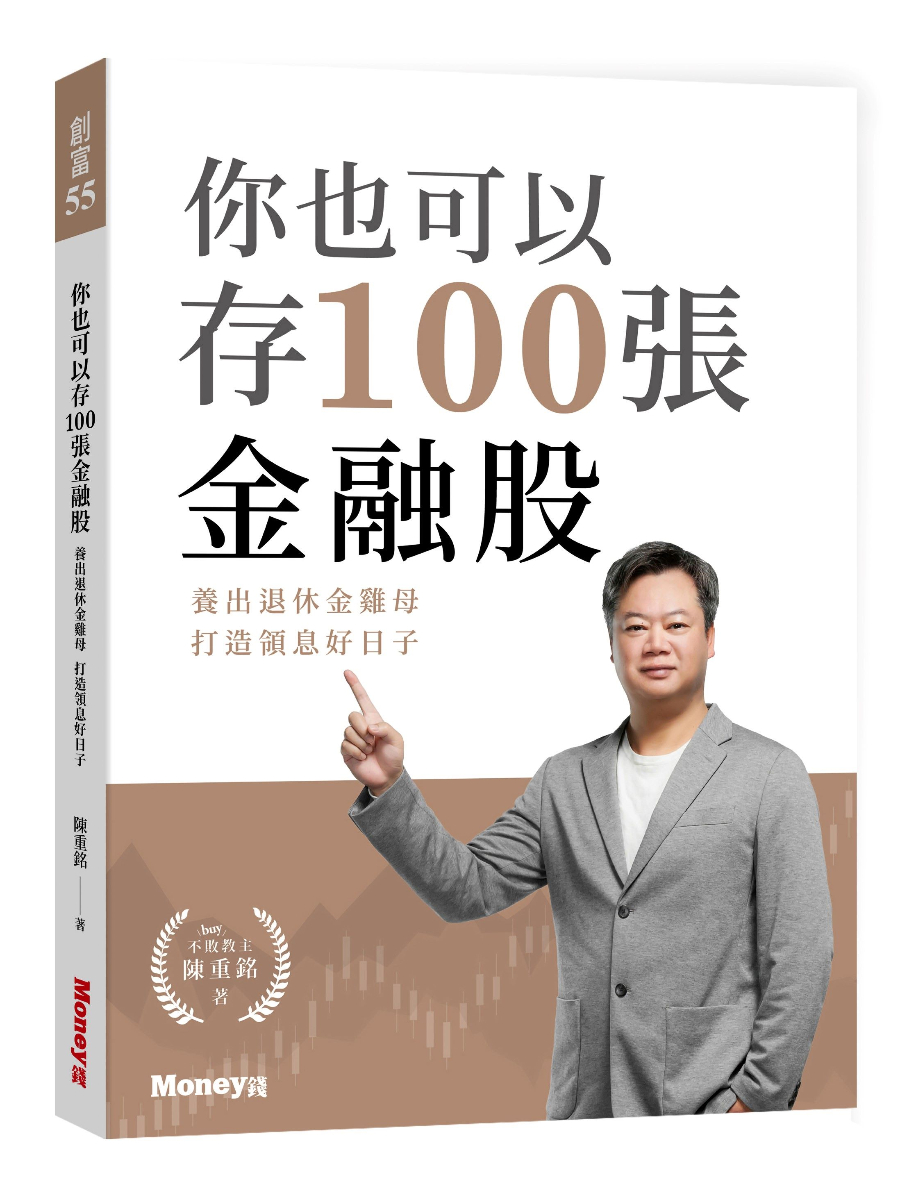 你也可以存100張金融股