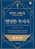 현명한 투자자