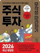 주식투자 무작정 따라하기