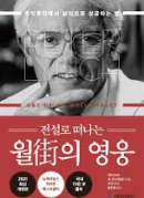 전설로 떠나는 월가의 영웅