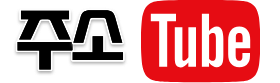 주소튜브 로고