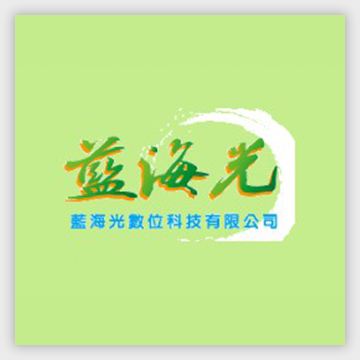 藍海光數位印刷