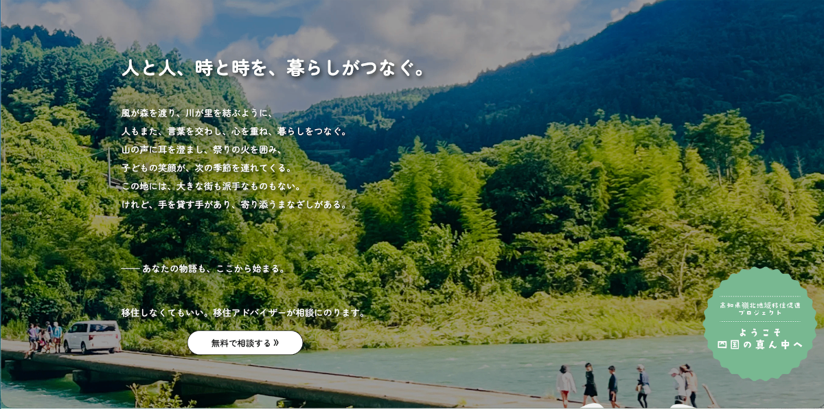 高知県嶺北地域移住促進プロジェクトのHP制作