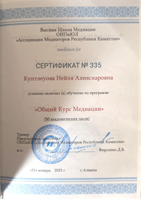 Куптлеуова Нейля Алияскаровна - Сертифицированный медиатор