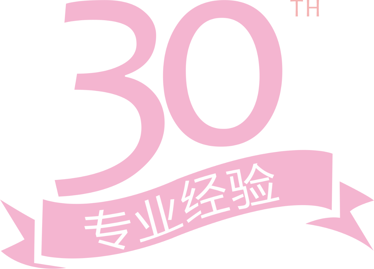 30周年专业经验