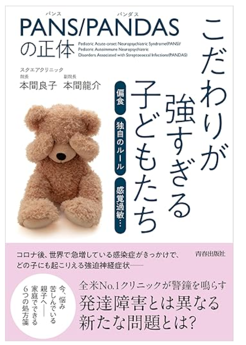 PANS/PANDASの正体 こだわりが強すぎる子どもたち
