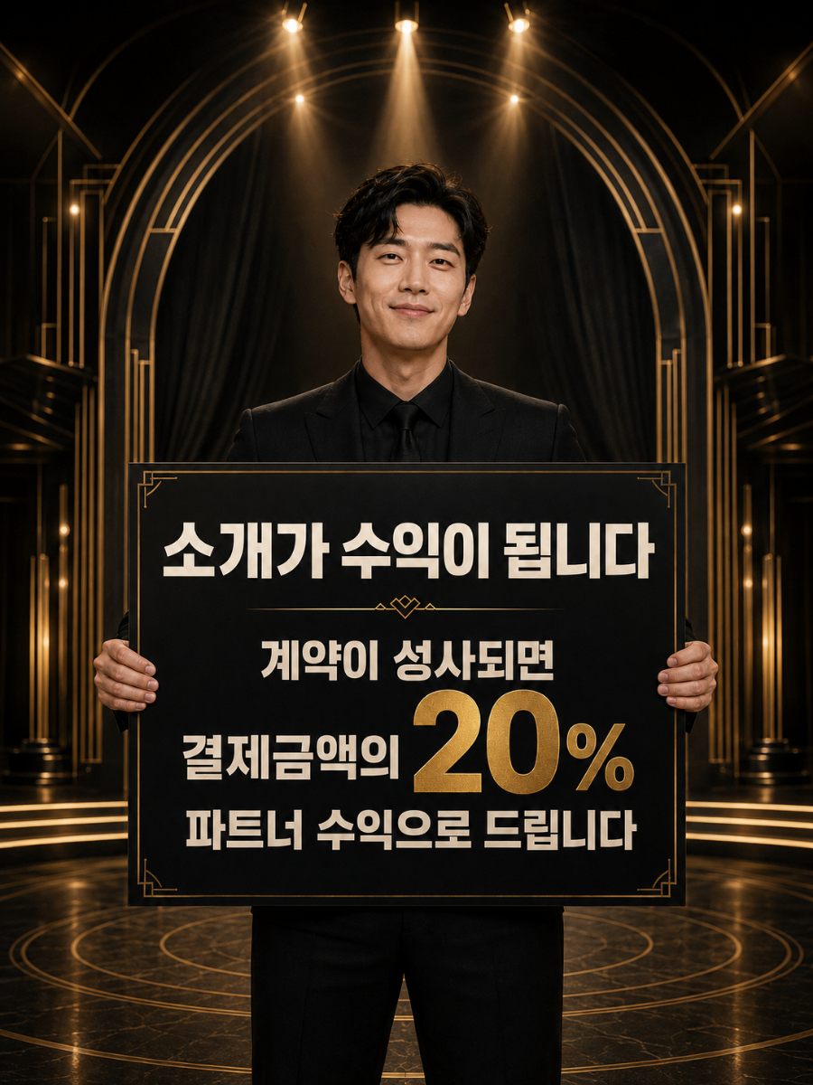 결제금액 20% 파트너 수익