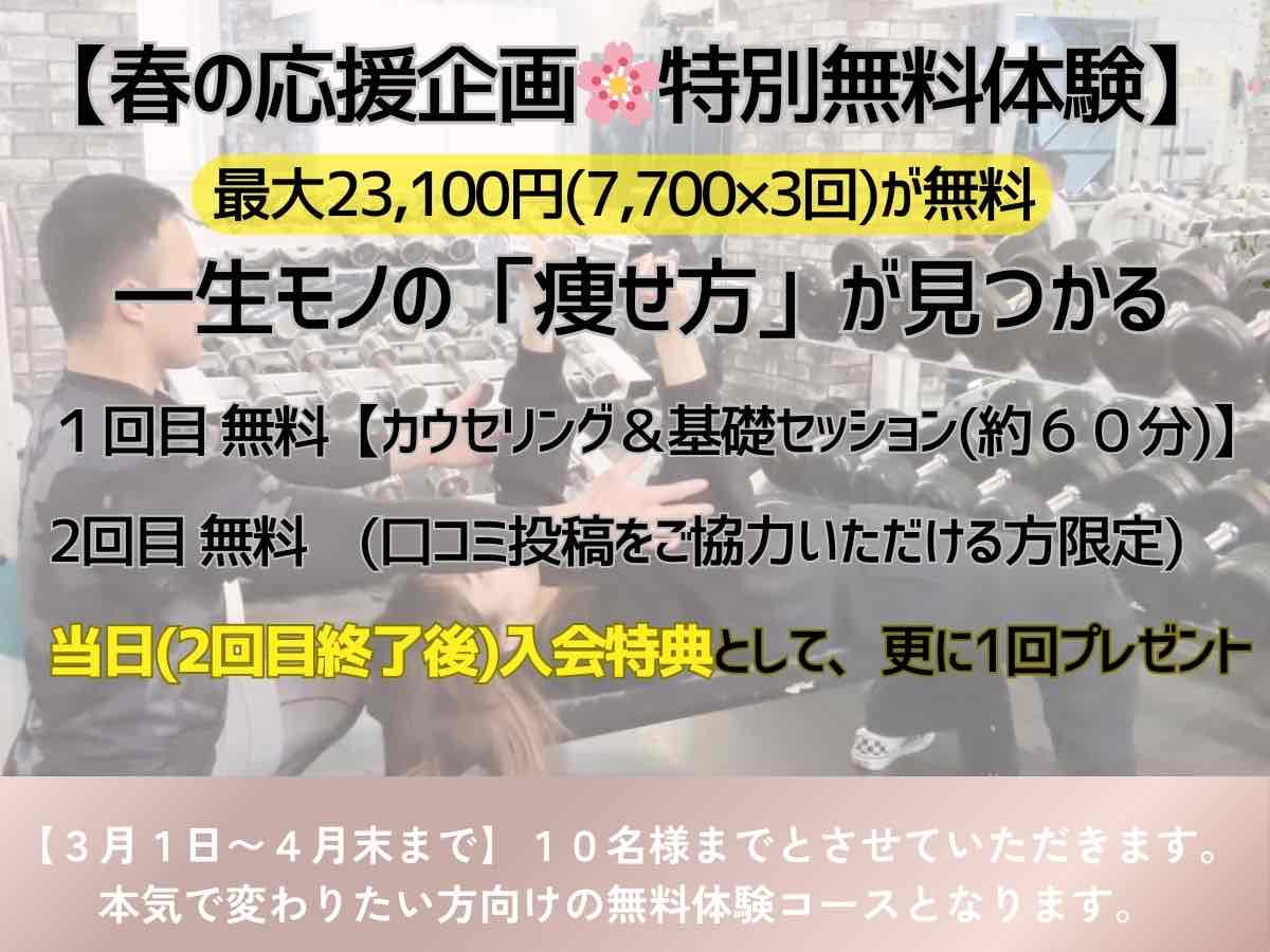 春の応援企画・特別無料体験キャンペーン