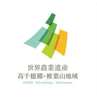 世界農業遺産 高千穂郷・椎葉山地域