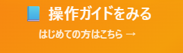 操作ガイドをみる・はじめての方はこちら