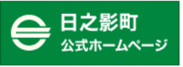 日之影町公式ホームページ