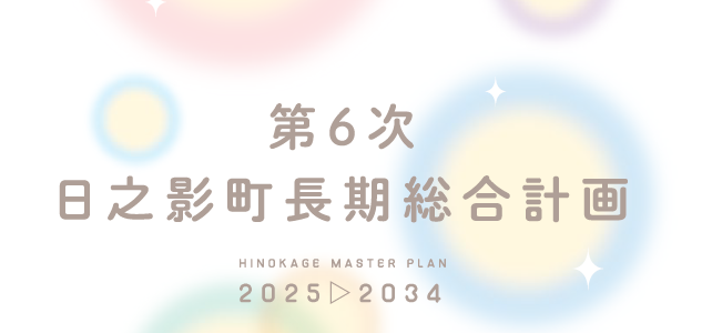 第6次日之影町長期総合計画