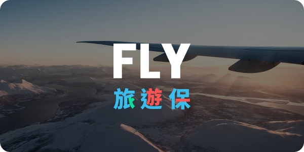 FLY 旅遊保