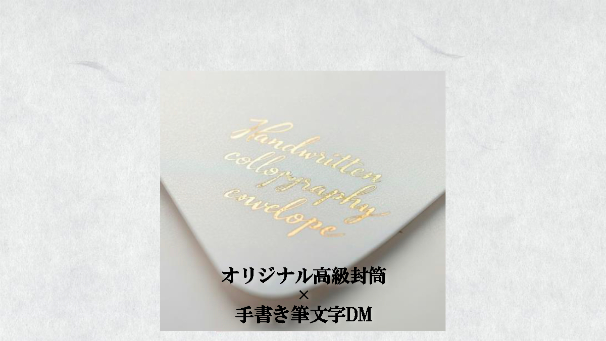 手書き筆文字DM代行