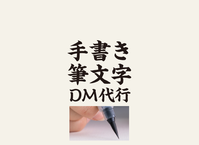 手書き筆文字DM代行