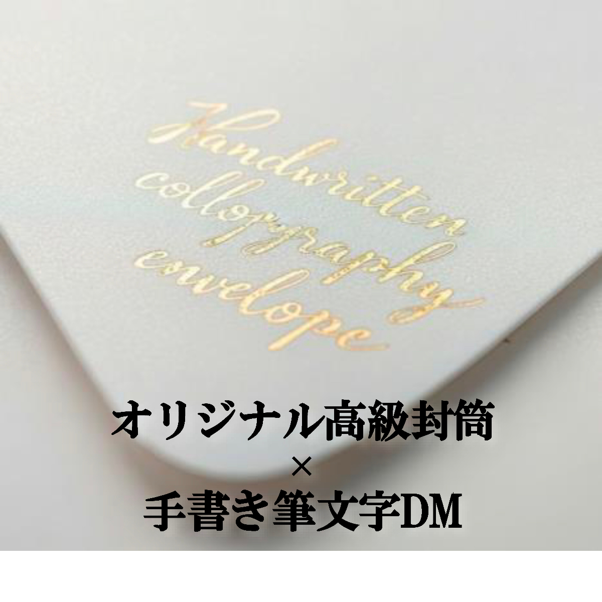 手書き筆文字DM代行