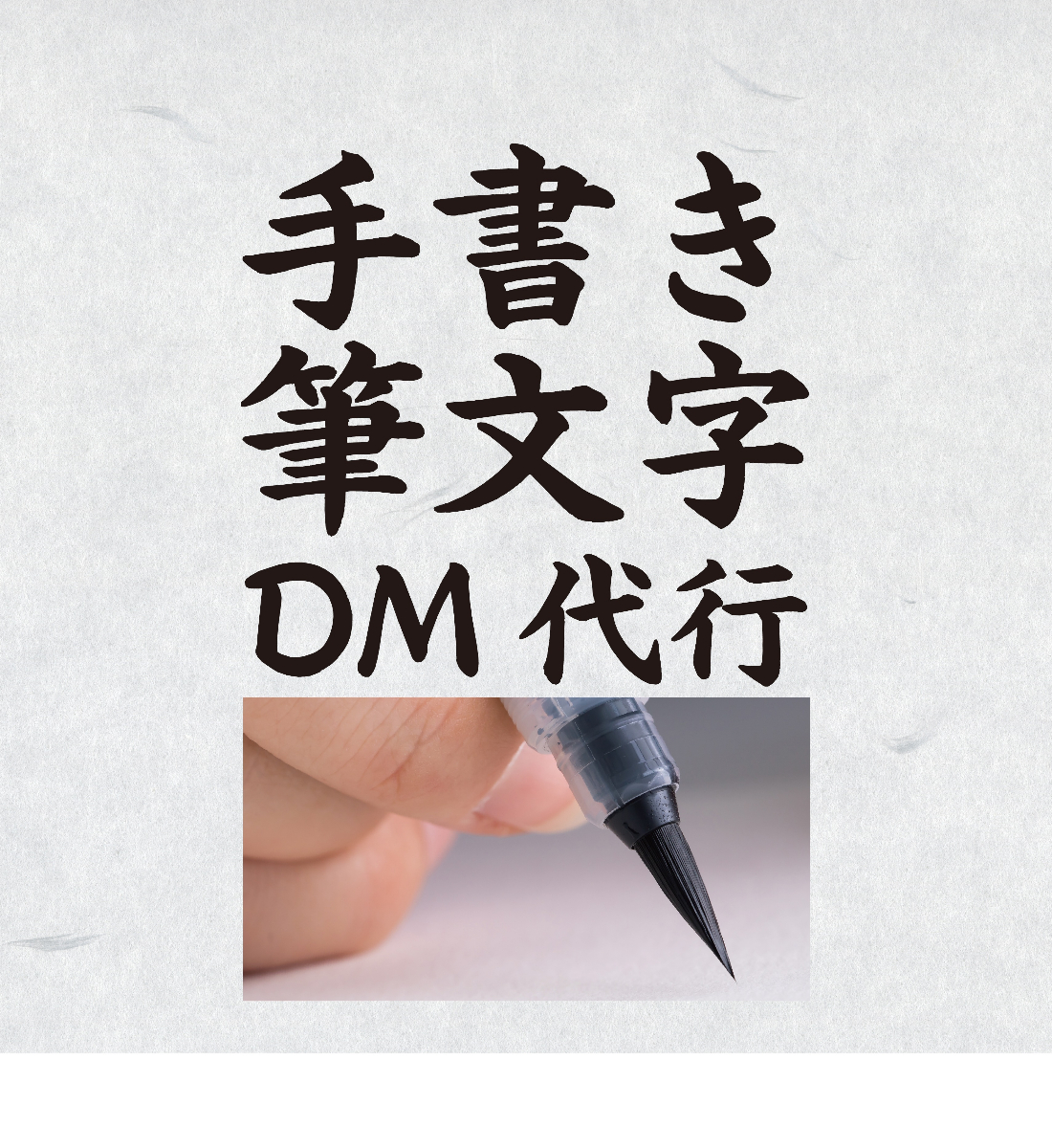 手書き筆文字DM代行