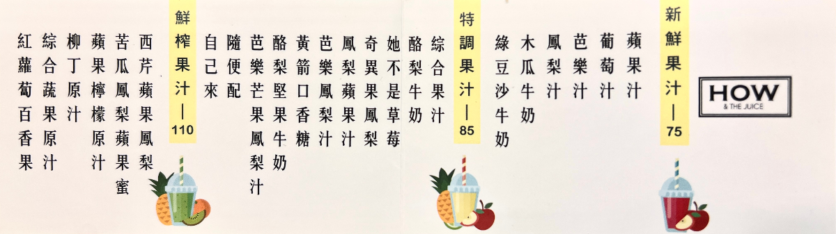 HOW Juice 完整菜單