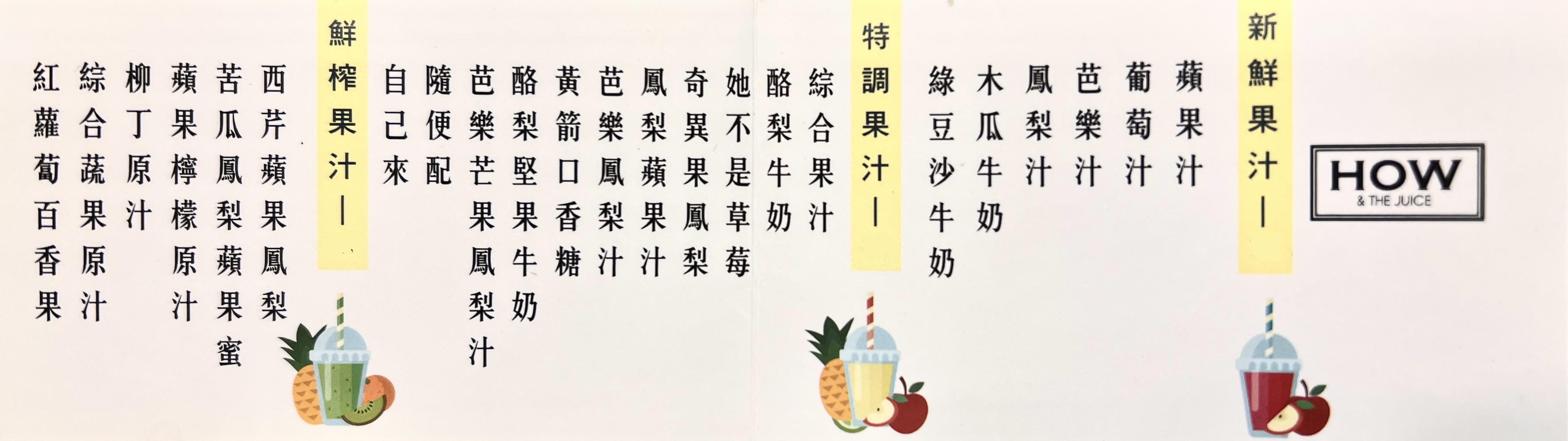 HOW Juice 完整菜單