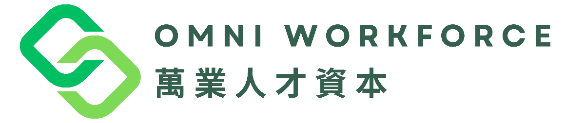萬業人才資本 Omni Workforce