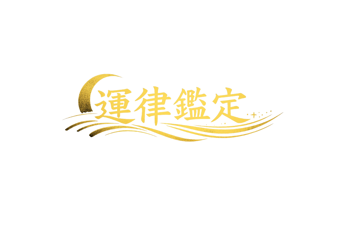運律