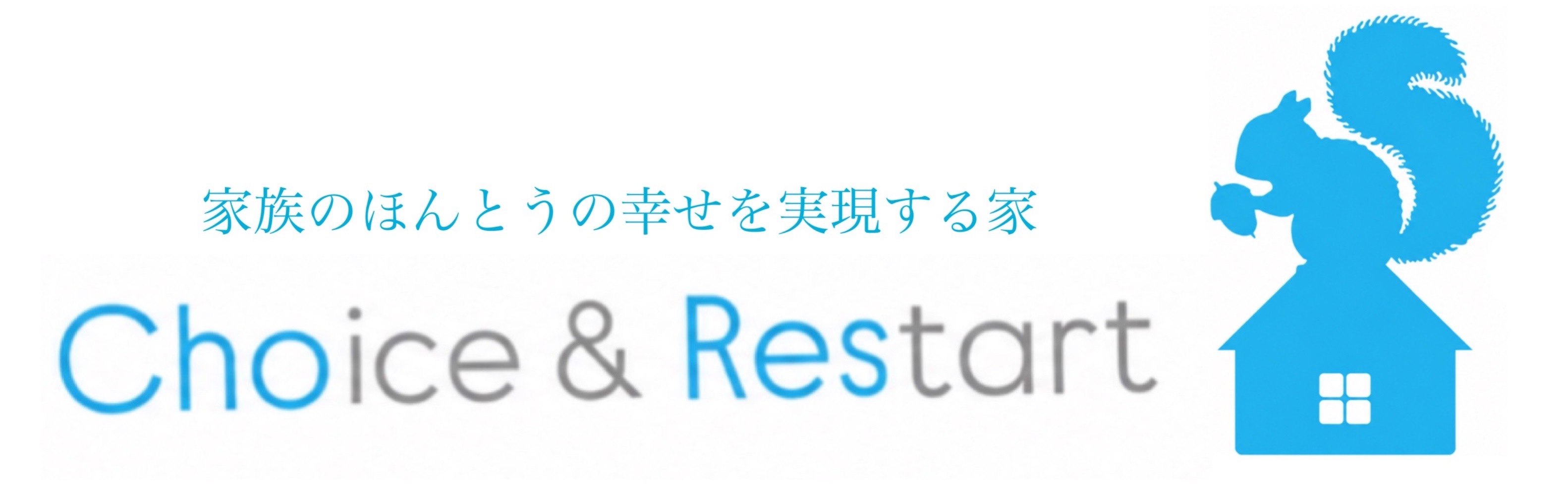 家とは家族の幸せを実現するための舞台