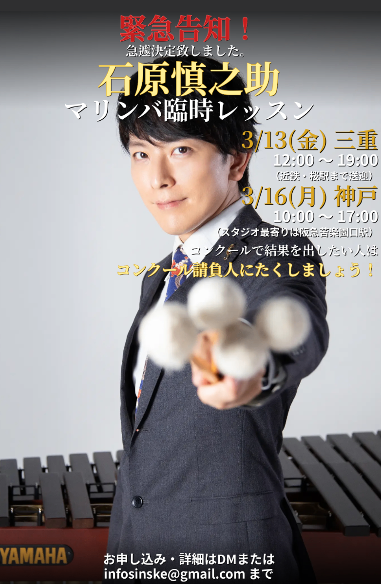 石原慎之助 マリンバ臨時レッスン@神戸 flyer