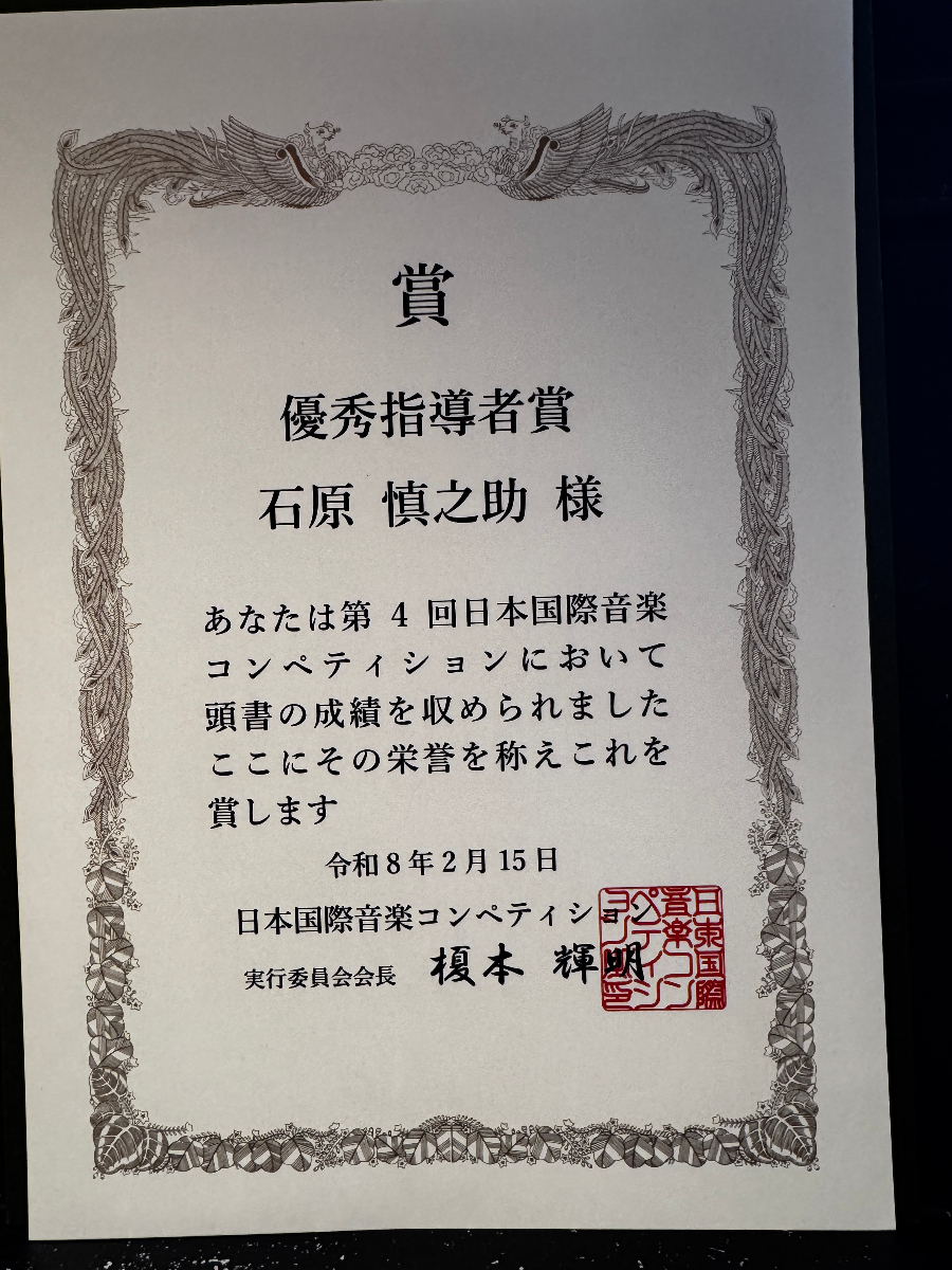 日本国際音楽コンペティション 優秀指導者賞