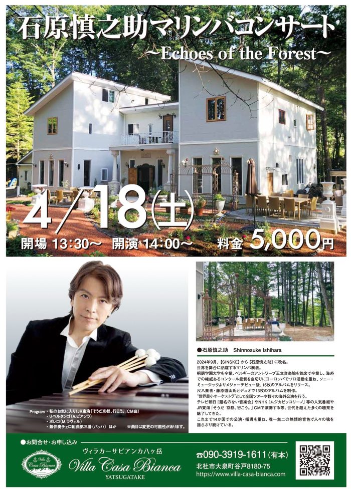 石原慎之助 マリンバコンサート@八ヶ岳 flyer