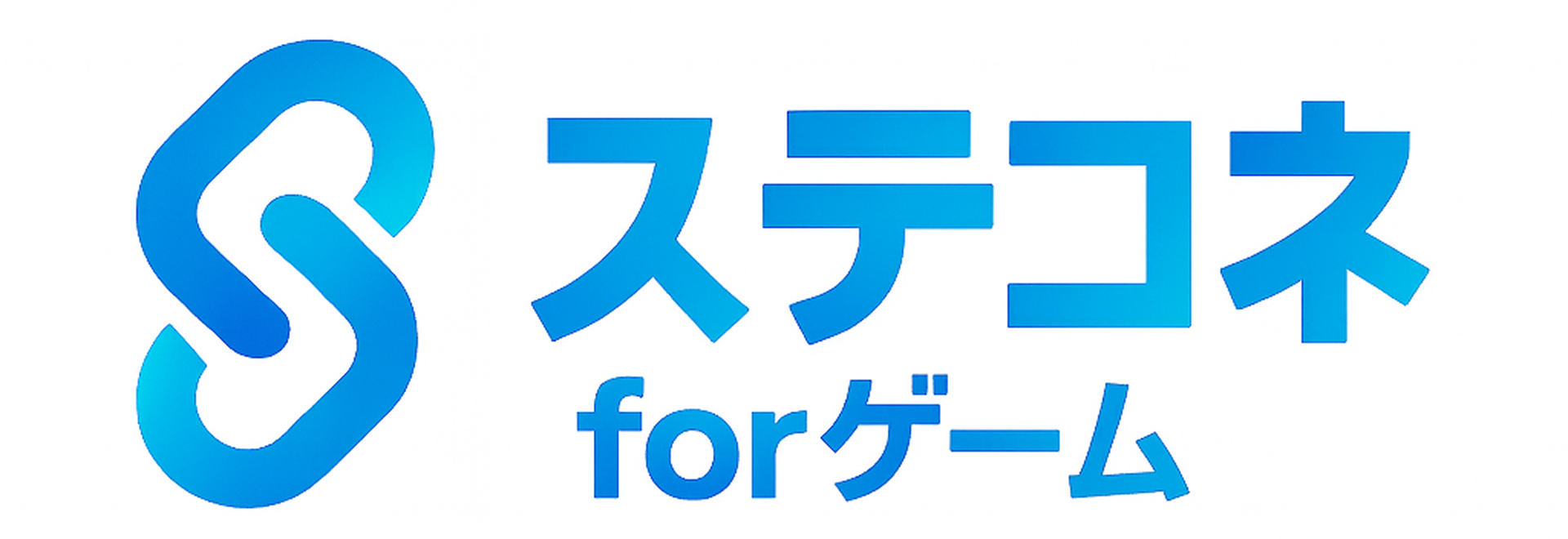 ステコネforゲーム